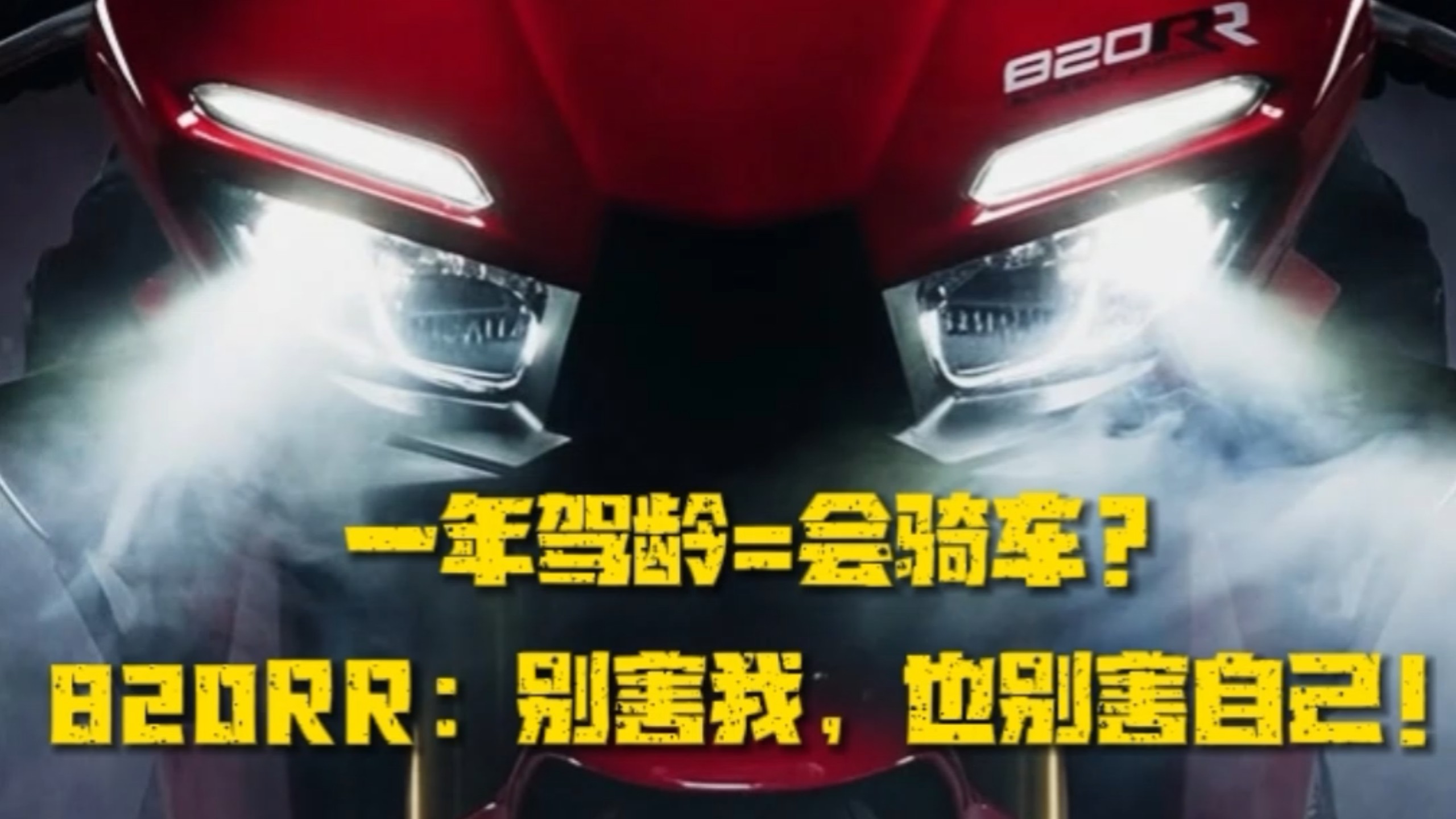 别拿“本龄”骗自己！十年专业安驾教练告诉你，张雪820RR这匹野马，你到底能不能骑？