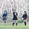 【CRYCHIC/cos向MV】知晓何谓温暖的春天