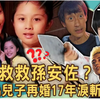 谁来救救孙安佐？狄莺再传为了儿子想要离婚！陪睡儿子15年