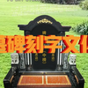 墓碑碑文内容刻字文化