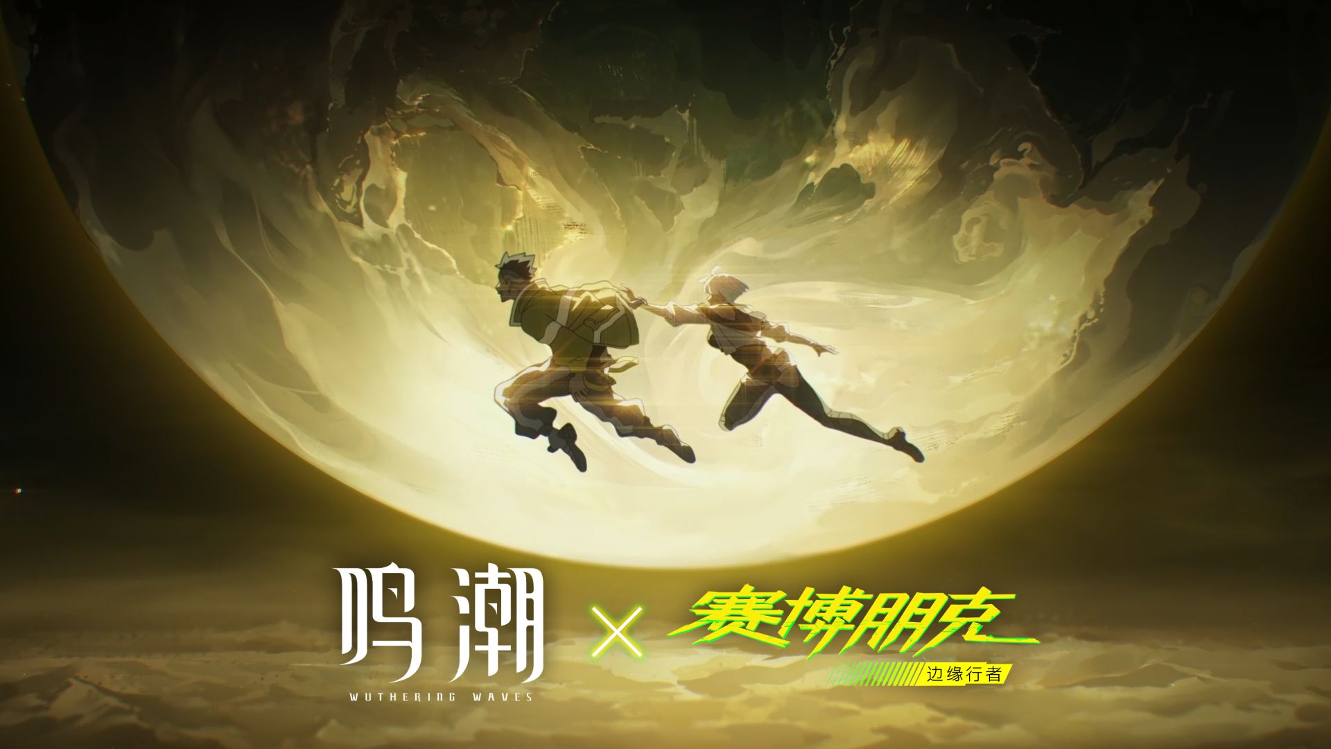 鸣潮
