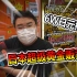 6W日元挑战日本街头黄金自动贩卖机！竟然狂薅大奖！