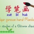 中文汉字的笔画和笔顺的写法，一起学习吧