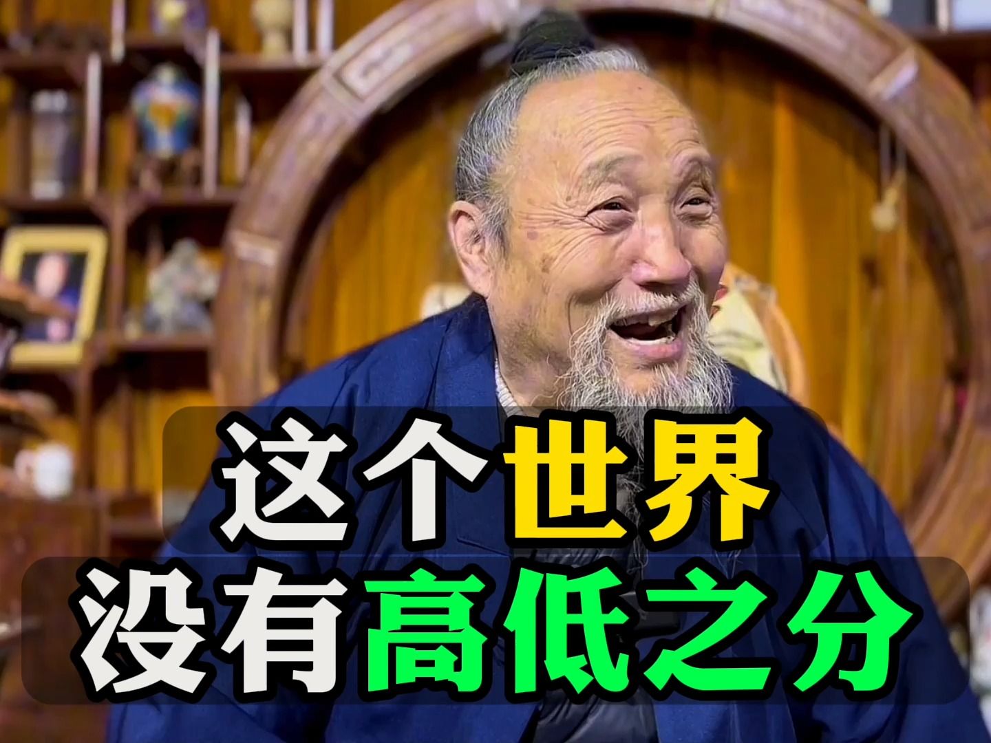 这个世界没有高低之分,都是相对的,不争就是得到太虚随谈太虚随谈哔哩哔哩视频