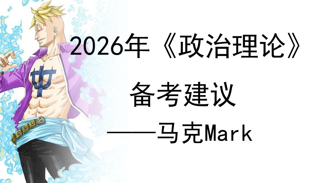 2026年《政治理论》备考建议（2026年国考省考事业单位）——马克