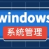 【43集已完结】Windows系统管理，零基础必学必看