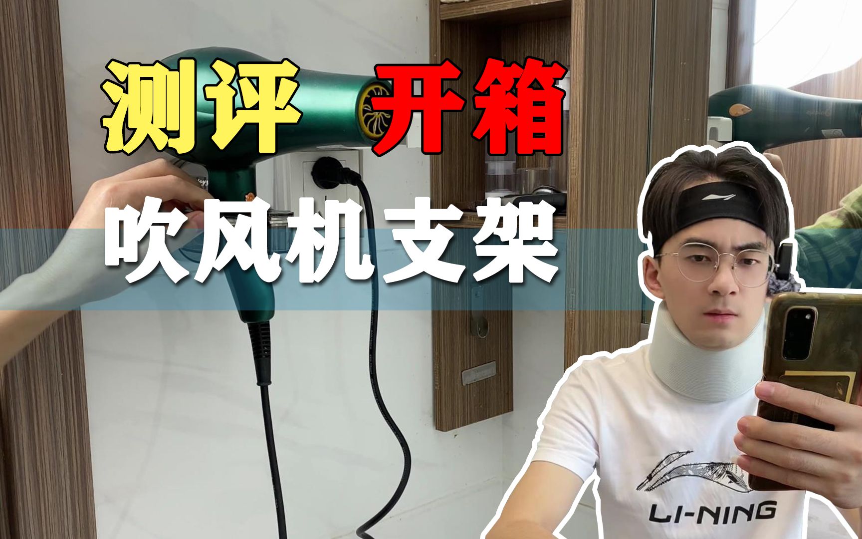 这款吹风机支架好用吗？我们去测评下