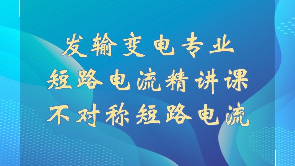 注册电气工程师发输变电专业张工教育发输变电专业短路电流计算知识点精讲，三相短路电流计算