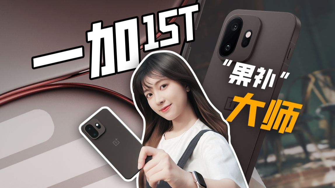 “果补大师”夯爆了！一加 15T上手体验