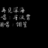 一位爱唱歌的大一学生在宿舍录了一段《再见深海》