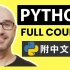 【油管教程】Python教程 52集完全入门 并且达到能开发网站的能力 是目前外网最好的python教程 （附Pytho