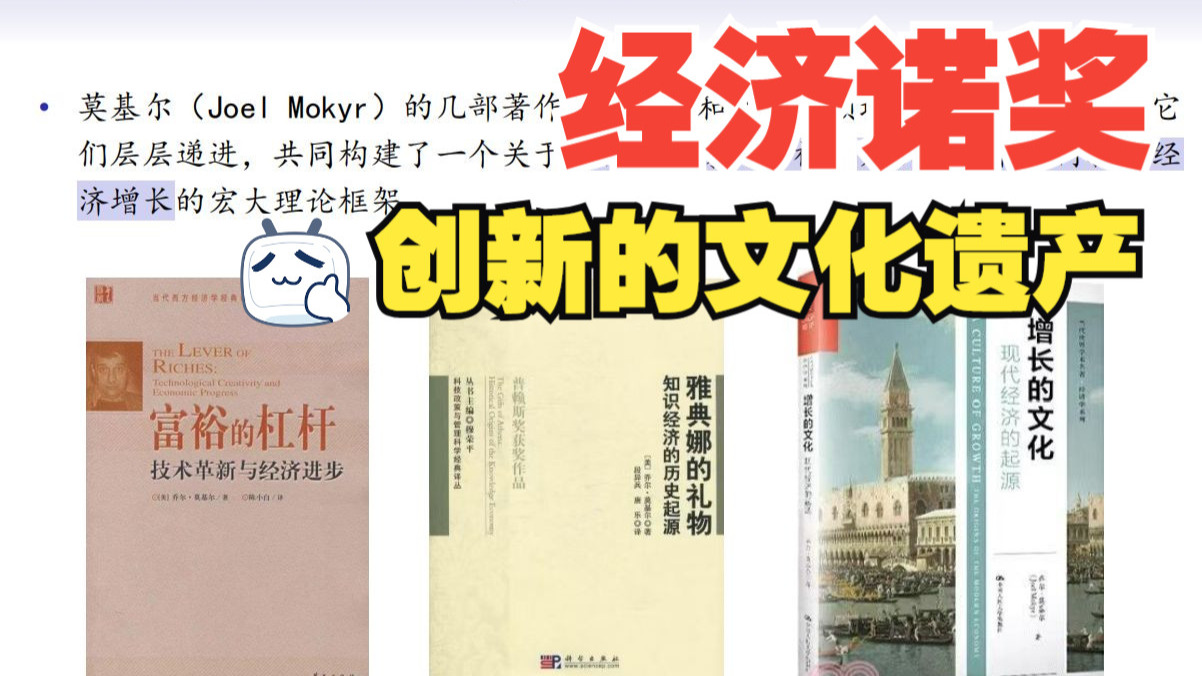 如何培育创新的文化和制度（诺奖论文解读3-莫吉尔著作评述）