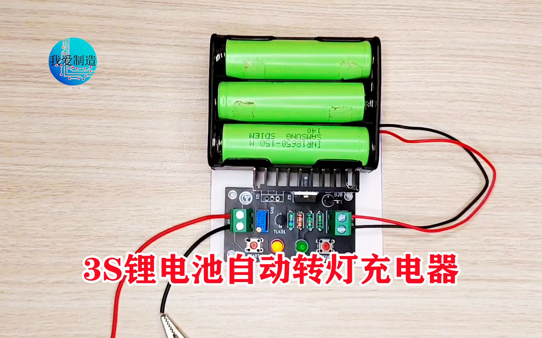 3节串联的锂电池怎么充电？用TL431制作自动转灯充电器，效果极好