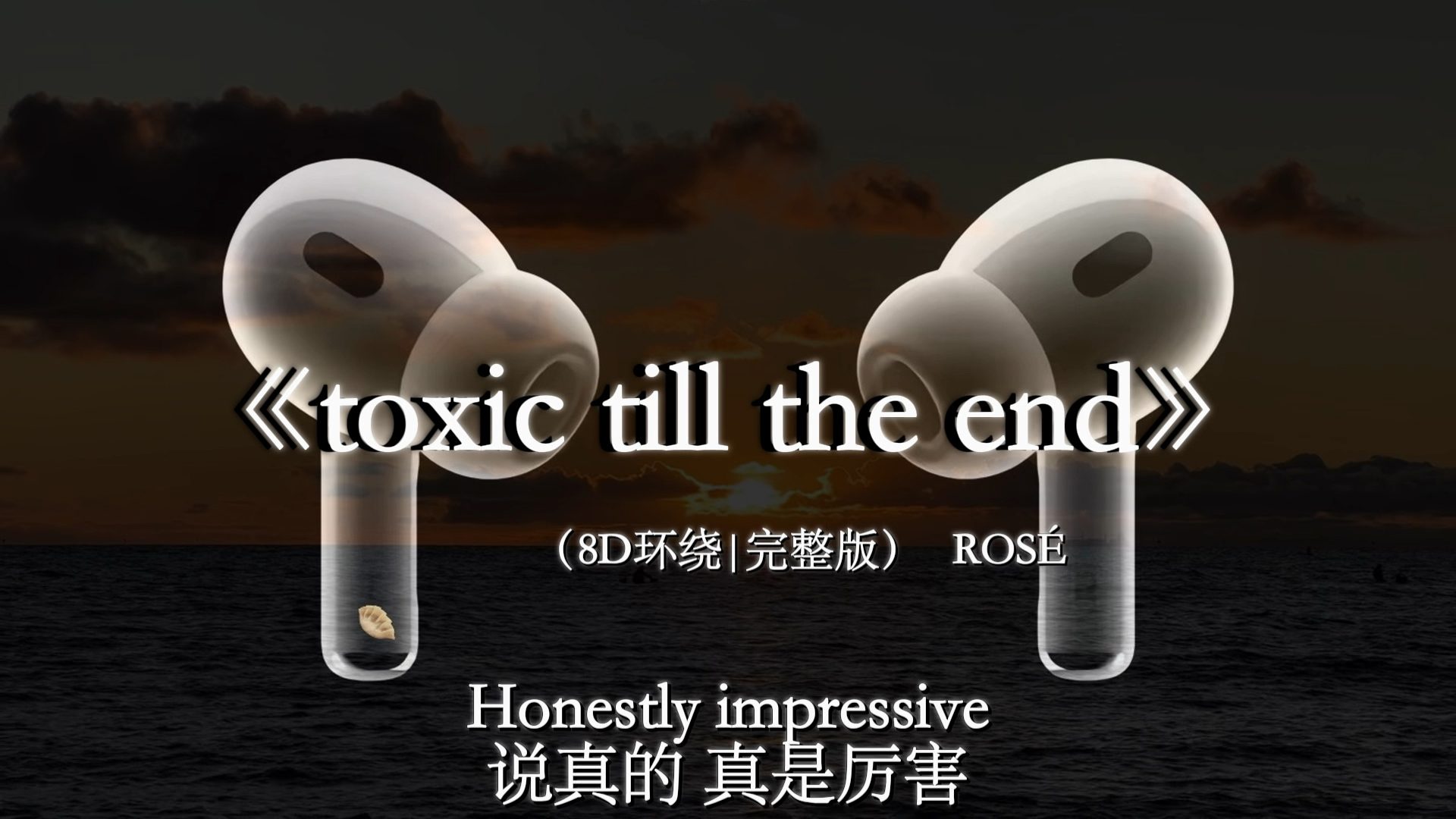 【8D环绕混响🎧】“就让一切不愉快随风而去吧”#戴上耳机 #toxictilltheend #ROSÉ #音乐分享