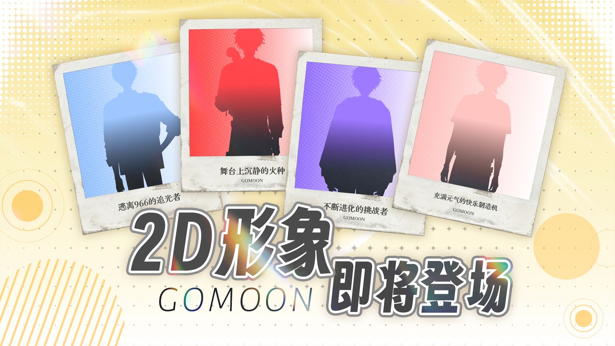 偶像私服大公开！虚拟男团全新2D形象发布预告