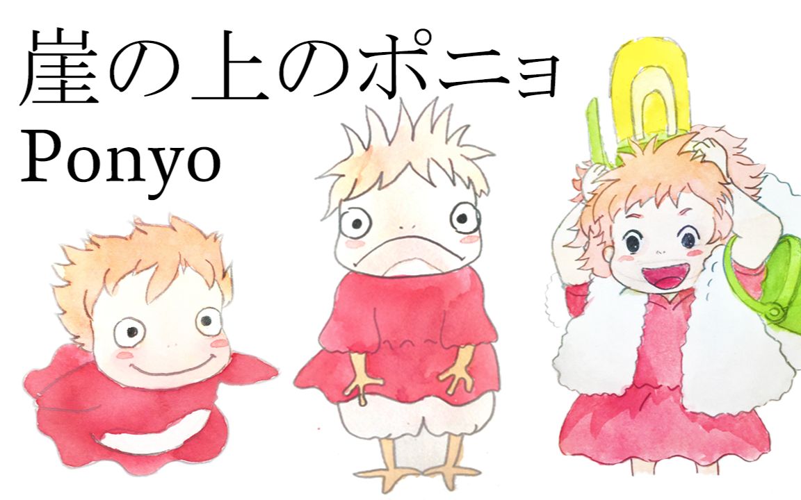 突然想画几只波妞( )「悬崖上的金鱼姬」 崖の上のポニョ ponyo