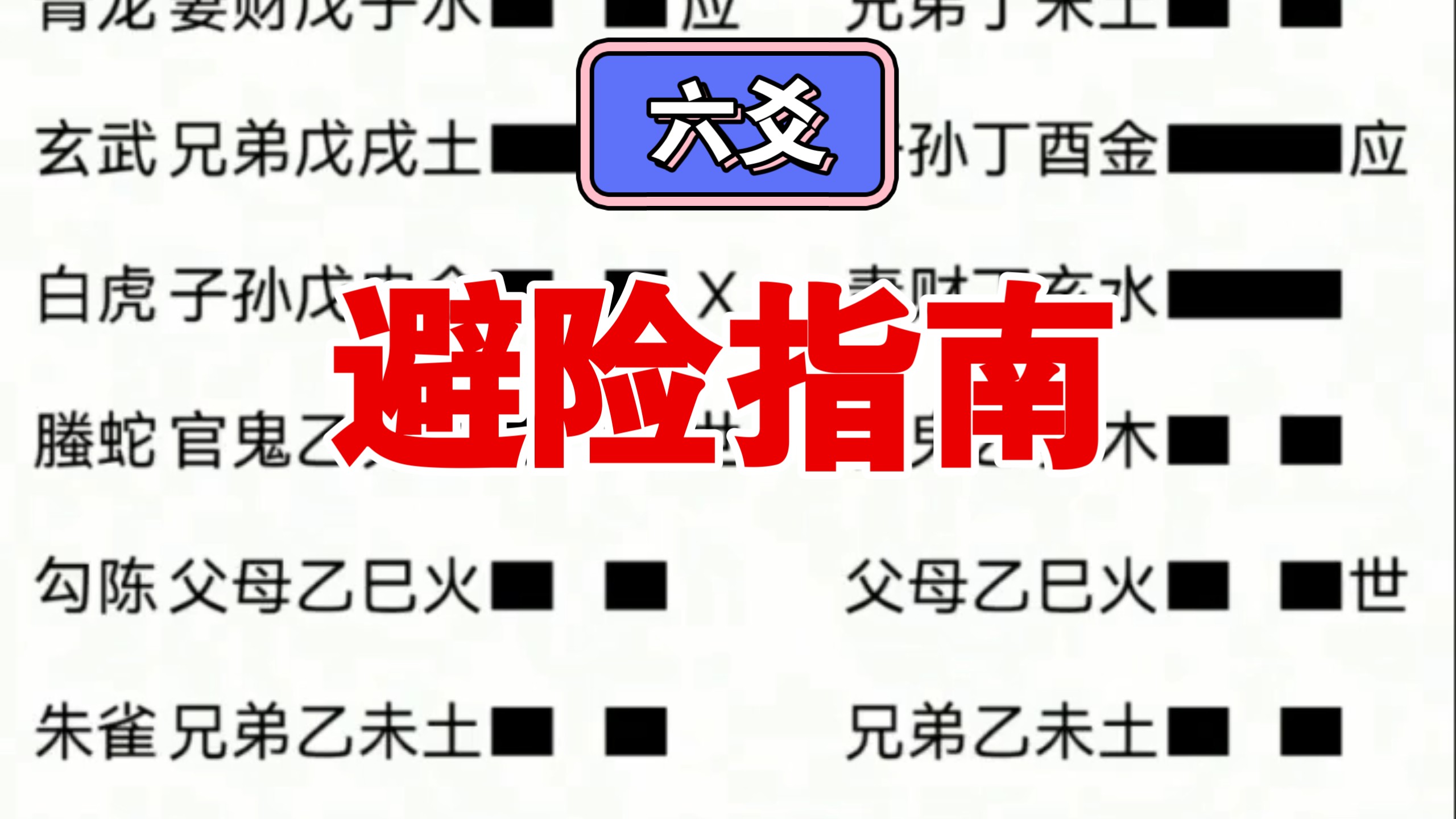 六爻避险指南