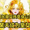 【某天成为皇女】贫民窟的小女孩，一夜间成了最受宠的公主，可在八岁之前，她却过着猪狗不如的生活