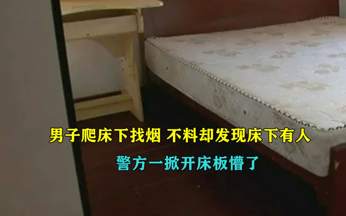 上海男子爬床下找烟，不料却发现床下有人，民警掀开床板被吓坏