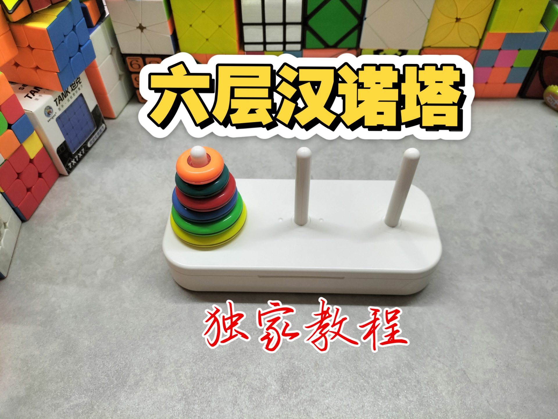 六层汉诺塔独家教程！收藏，学起来。