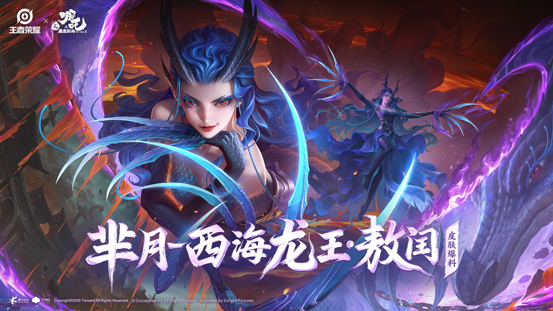 【亚某爆料时间】【芈月-西海龙王·敖闰】王者×哪吒2联动皮肤爆料来啦！