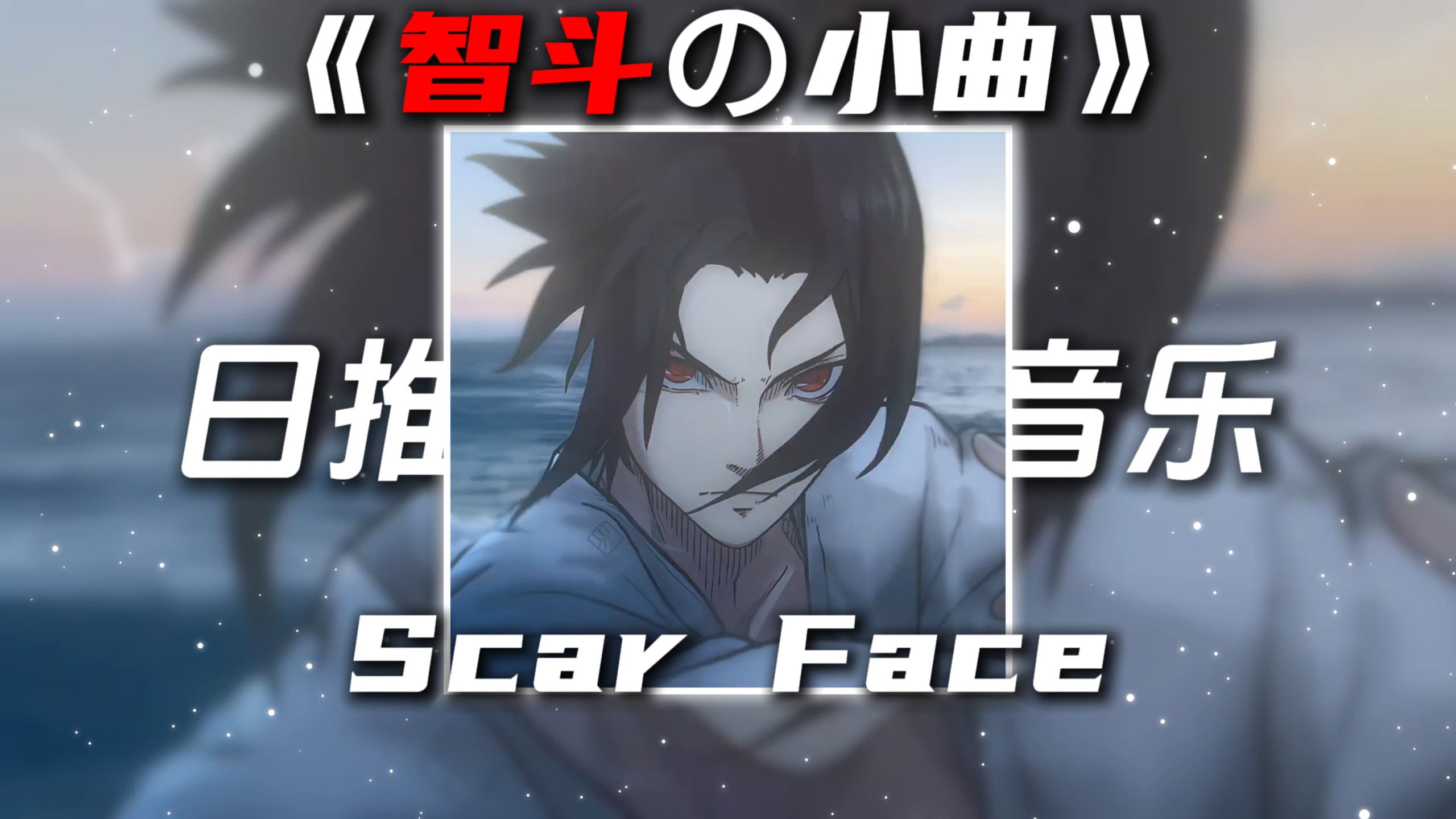 《智斗の小曲》《秒变脸の小曲》Scar Face