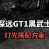 深远GT1运动版黑武士灯光搭配方案非常的不错#广州电动车 #新国标电动车 #爆款车型 #深远gt