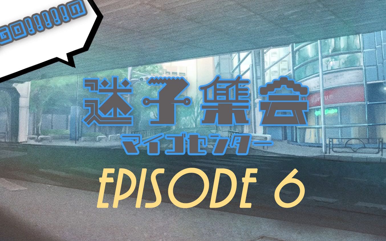 【熟肉】MyGO!!!!!的「迷子集会」 #6