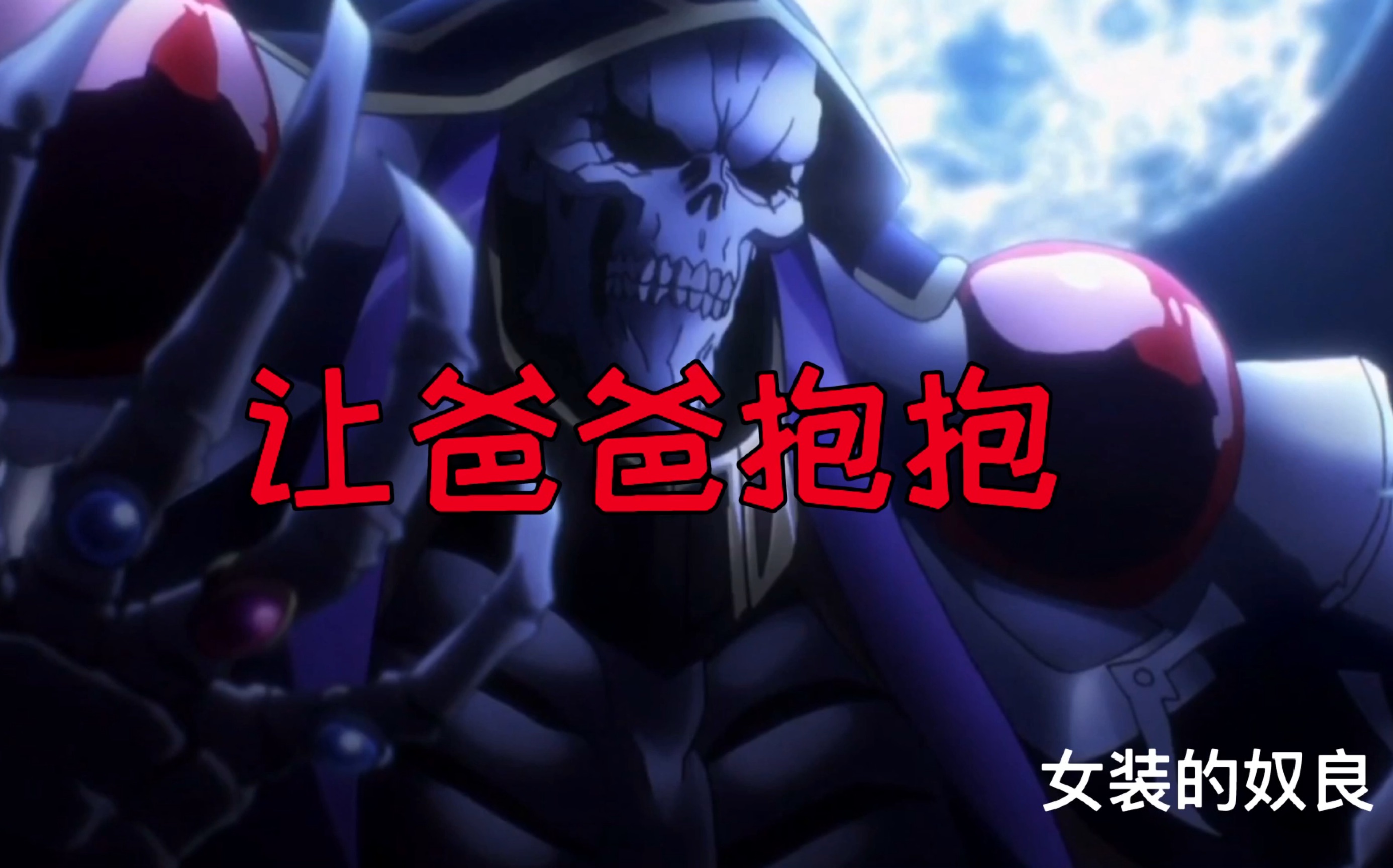 【overlord】骨王来抱抱我吧!
