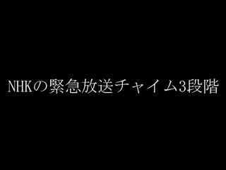 Nhk紧急放送的三种级别 哔哩哔哩 つロ干杯 Bilibili