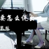 【钢琴】《爱要怎么说出口》，我的心里好难受——漫罗拉钢琴即兴演奏