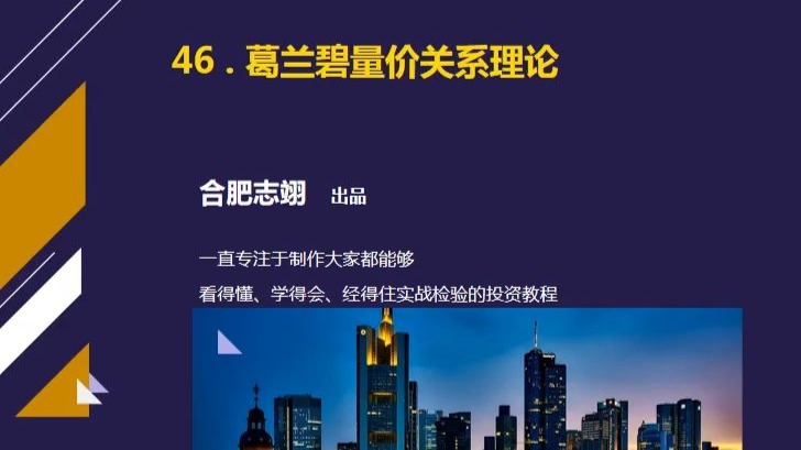 46、葛兰碧量价关系理论