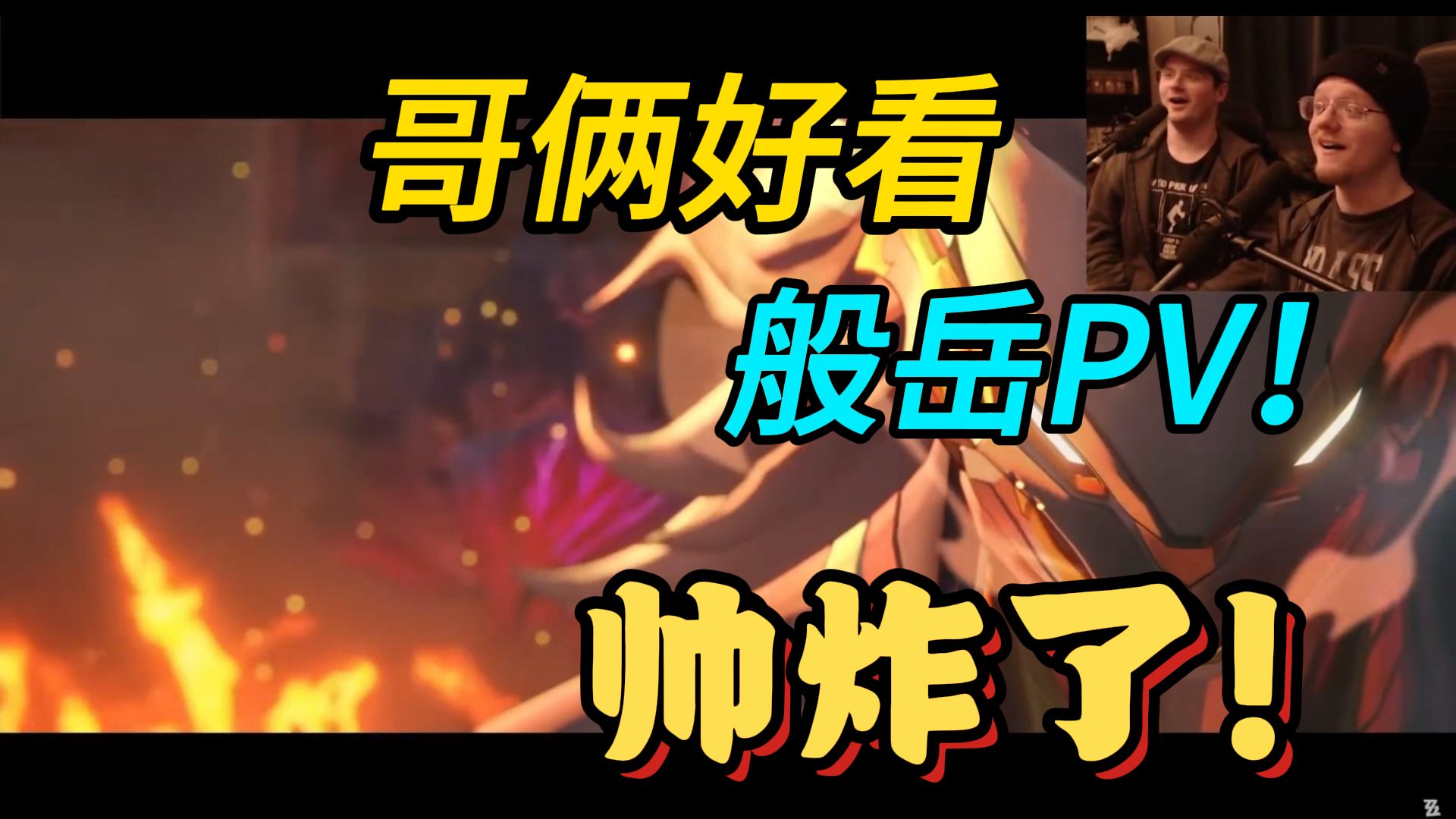 【绝区零/熟肉】哥俩好看般岳角色展示 | 武道审查，被般岳帅炸了！