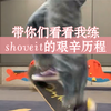 滑板练shoveit的艰辛历程｜shove it为什么老是丢啊呜呜呜