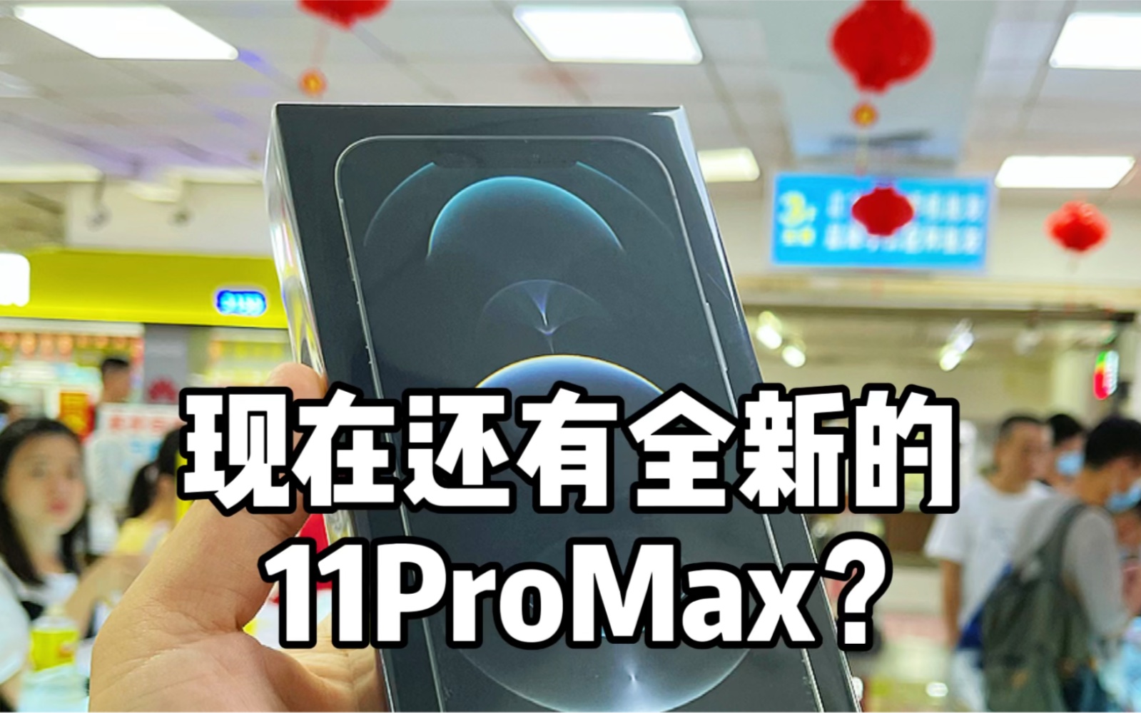 全新的11promax值得入手吗？？_哔哩哔哩_bilibili