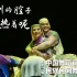 《踏别的腔子热着呢》第十二届中国舞蹈荷花奖民族民间舞参评作品