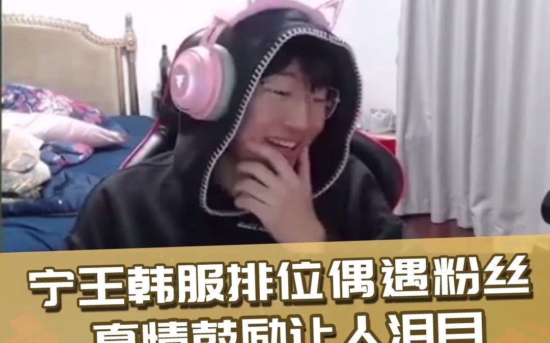 宁王韩服排位偶遇“被困在仁川”的粉丝 几句鼓励直接让Ning化身战神！