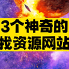 当你有了这3个神器，就没有你找不到的资源