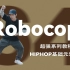 HIPHOP元素教程#64 Robocop [动作逻辑详解]