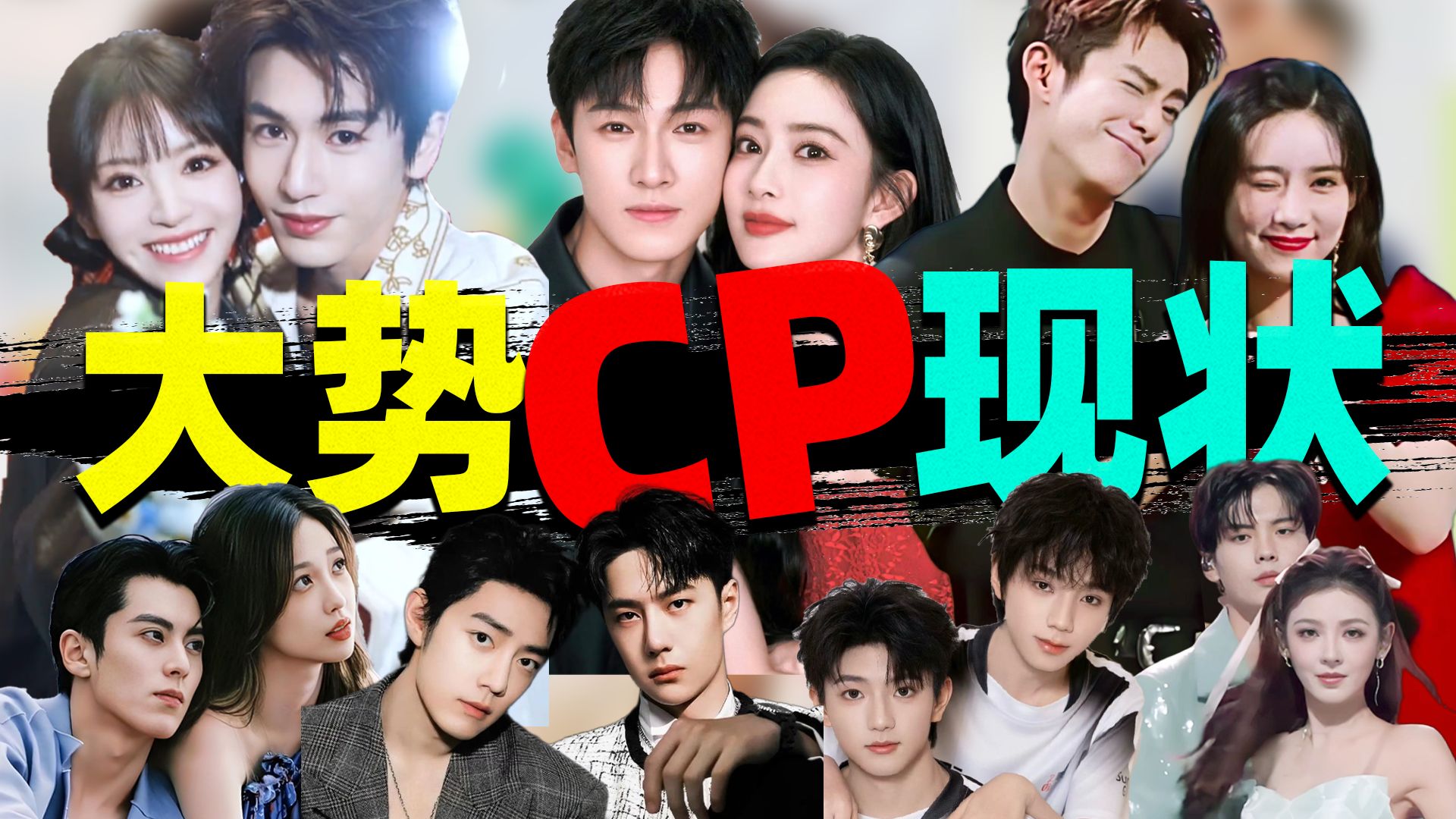背刺翻脸？捆绑营销？内娱大势CP生存现状，全是为了利益！