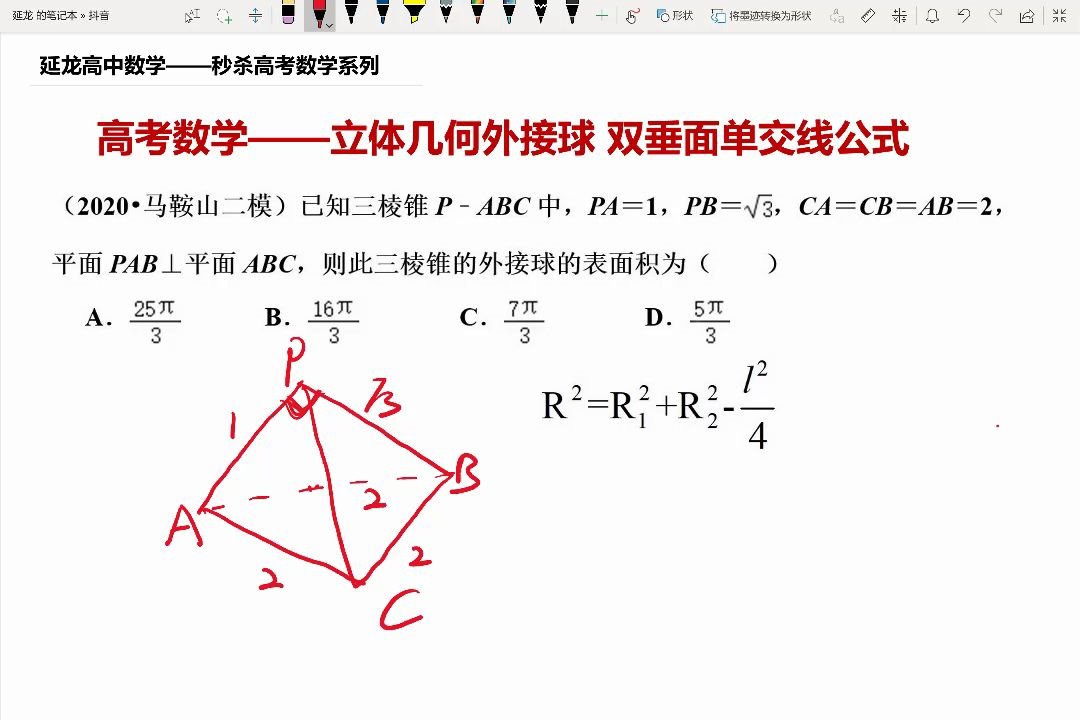 马鞍山二模立体几何外接球公式秒杀 哔哩哔哩 つロ干杯 Bilibili