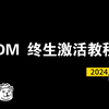 2024 IDM终生激活版教程（解决弹窗