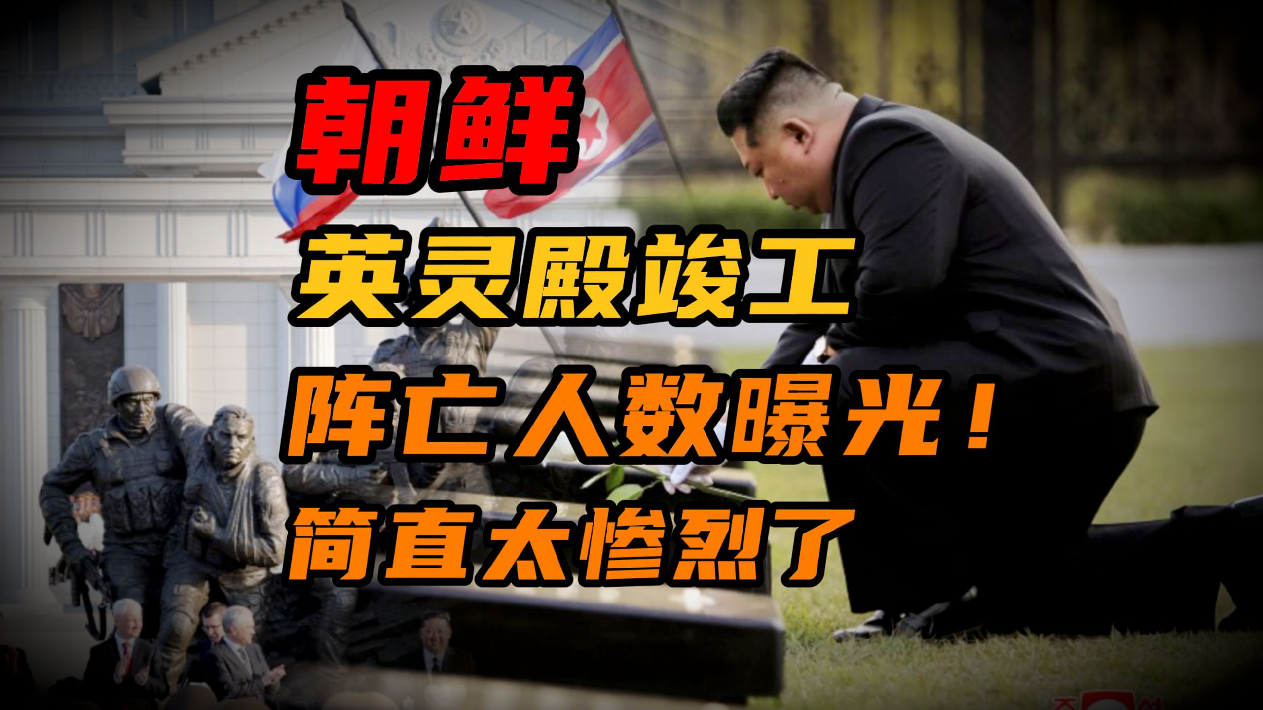 【全面解析】朝鲜海外部队英灵殿竣工，有何值得关注之处？伤亡人数到底多少？【半岛那些事】