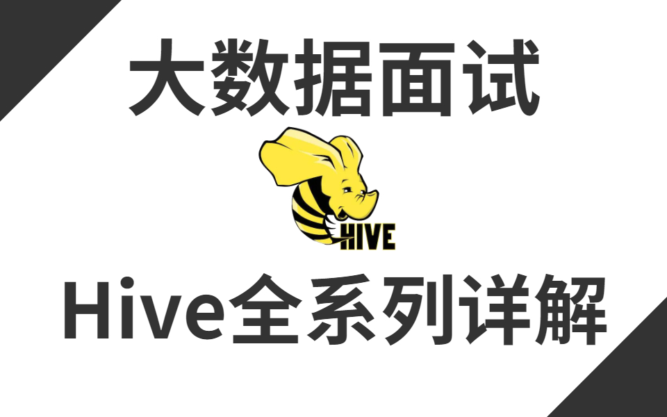 【 大 数 据 面 试 】Hive 专 题 详 解 13 问，拳 拳 到 肉 offer 到 手 ！