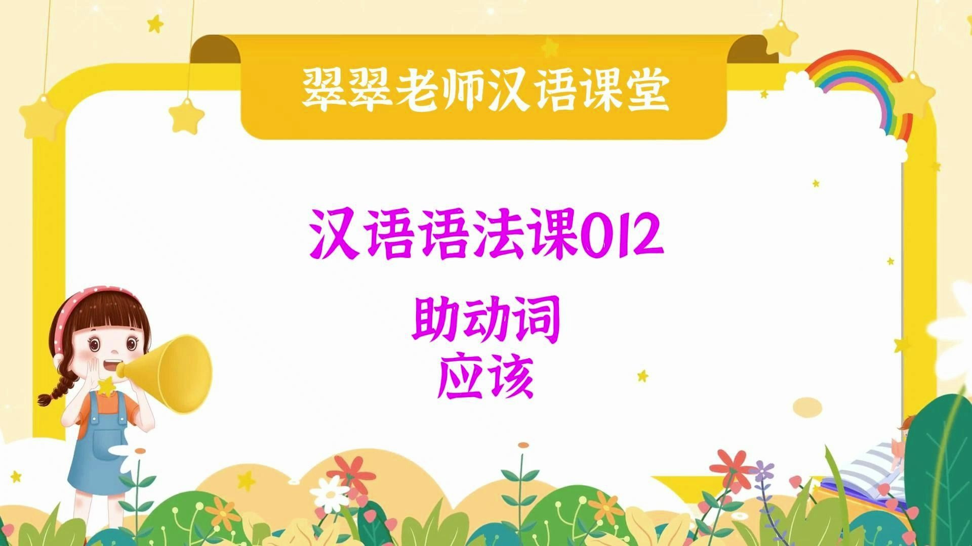 对外汉语语法课第012节 助动词：应该（Chinese Grammar Lesson 012 auxiliary verb:应该）