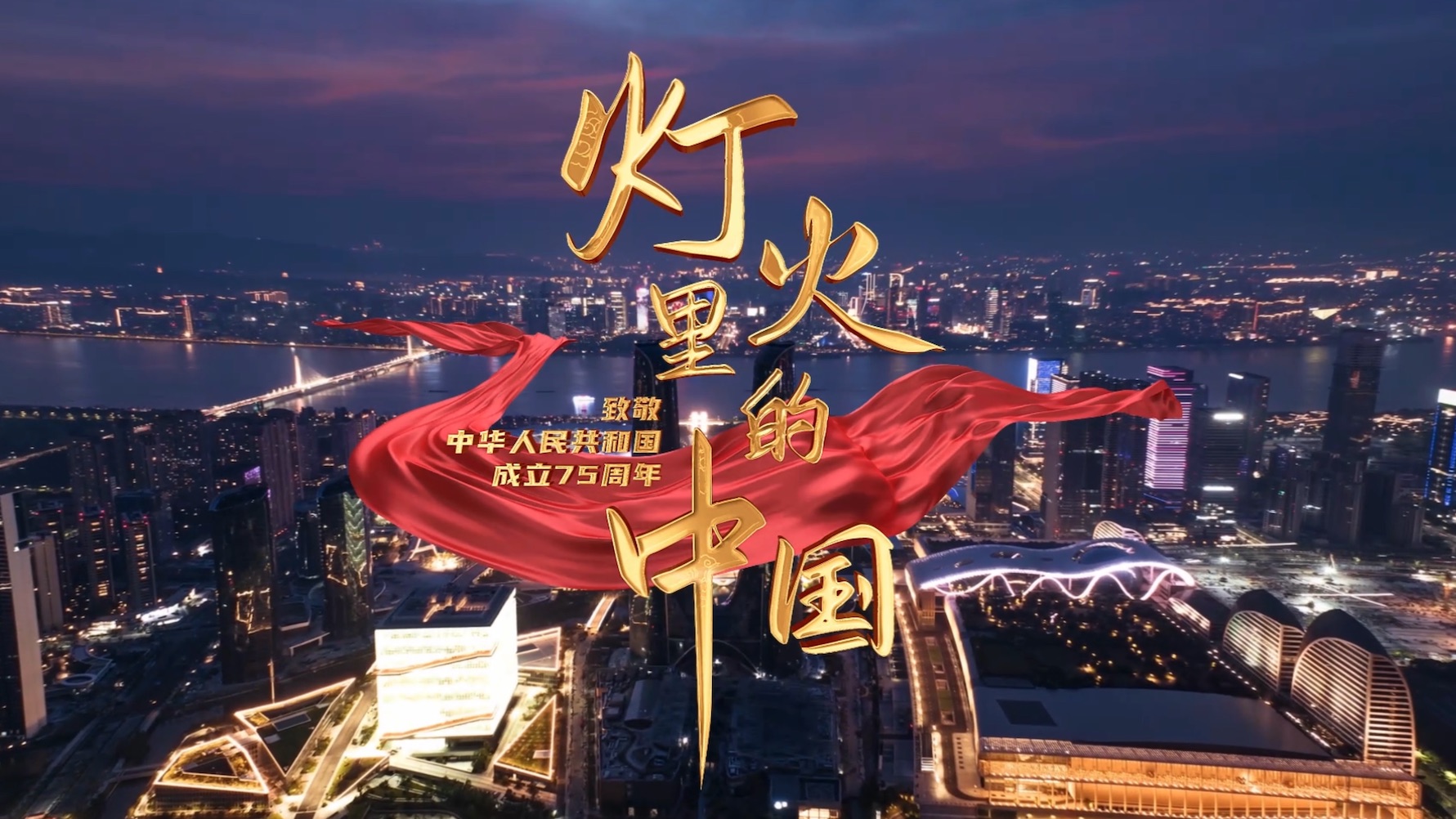 灯火里的中国｜向着光明奋进