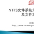 NTFS文件系统介绍及文件定位