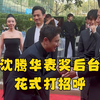 沈腾的花招又来了 华表奖后台花式打招呼