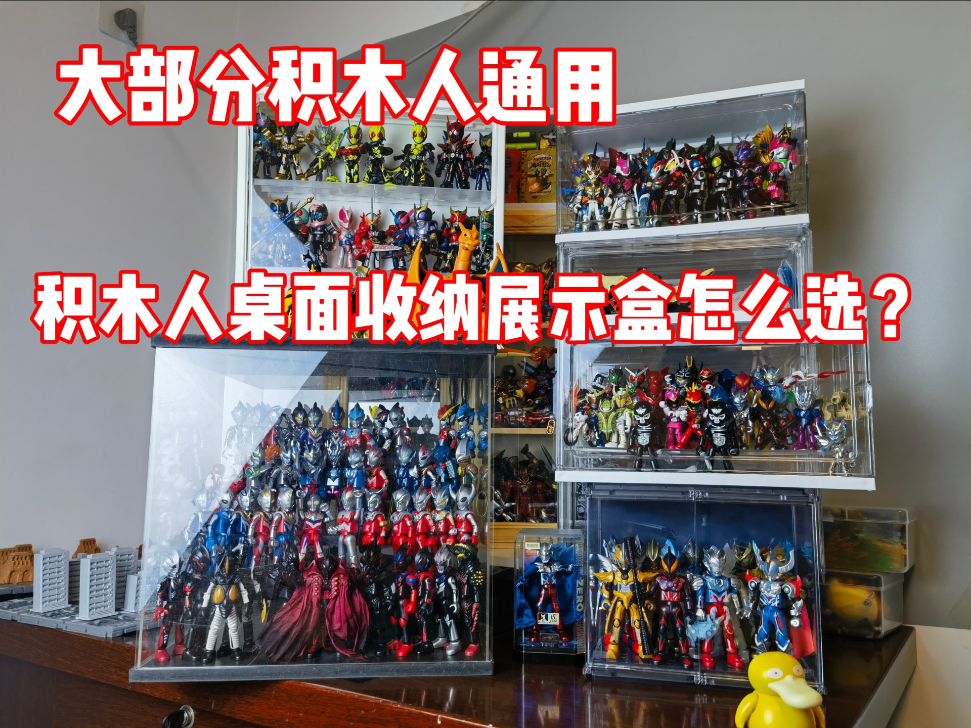 我找到了关押特摄英雄的技巧！模型收纳展示盒柜 奥特曼假面骑士超级战队宝可梦积木人 布鲁可 奇妙 万代