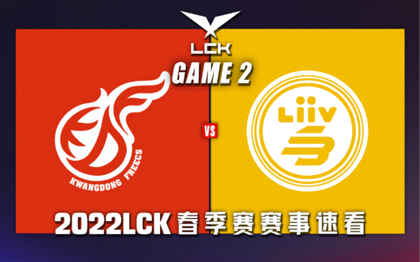 [LCK]【KDF vs.LSB】第二场集锦丨2022LCK春季赛第九周第五比赛日丨20220320